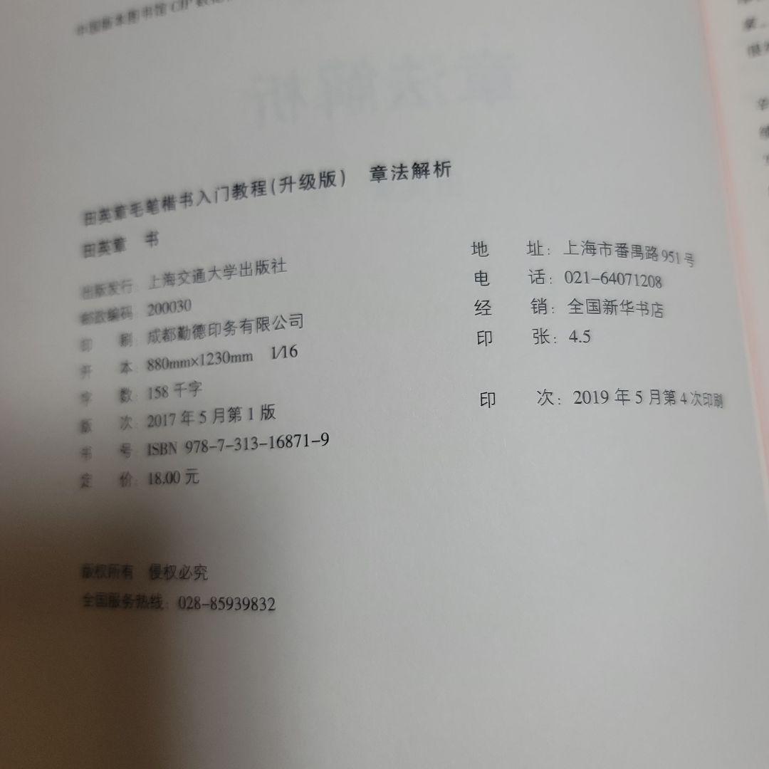 楷书入门教程 田英章著 升级版 四冊セット