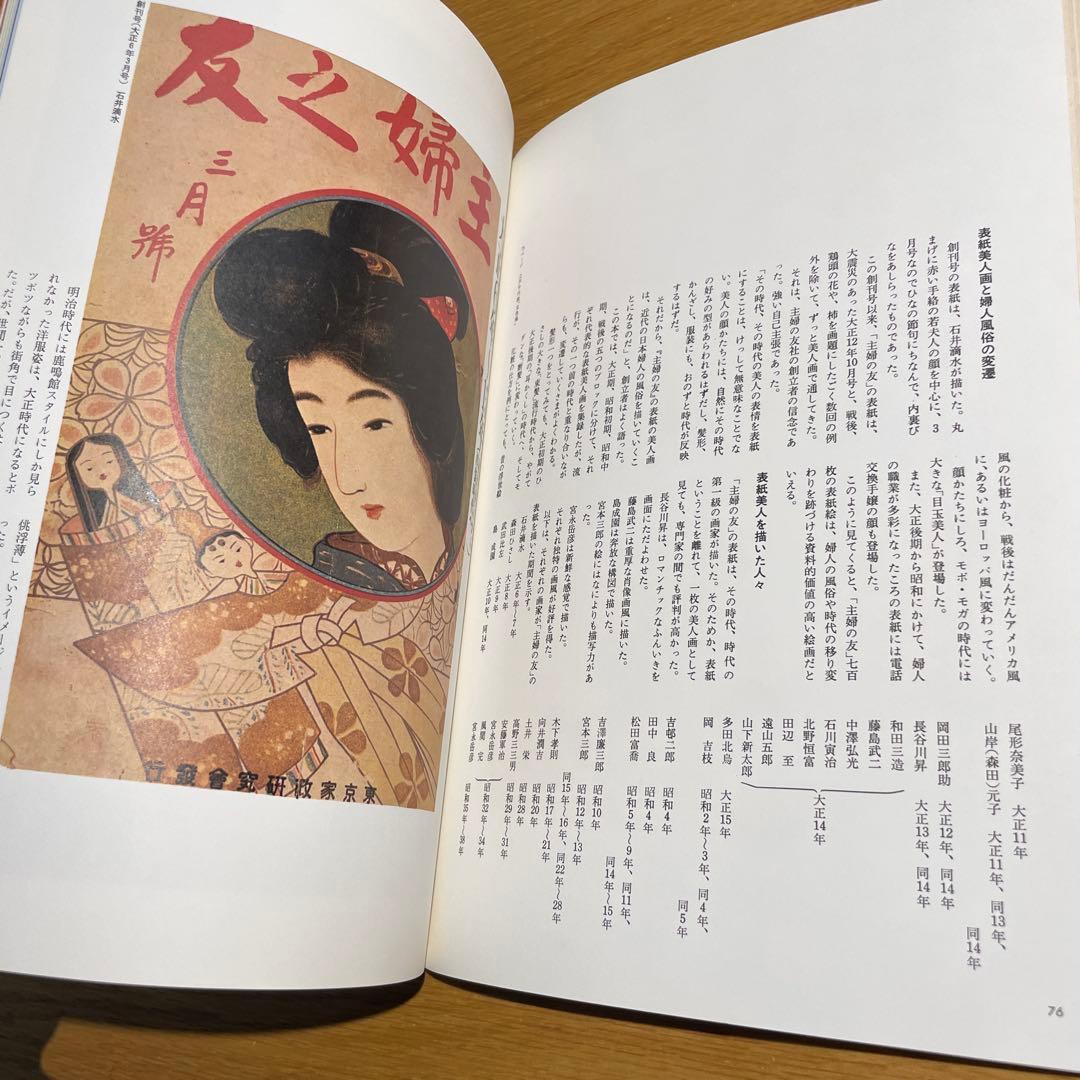 主婦の友創刊60周年記念⚫︎復刻で綴る大正昭和 女性の風俗60年