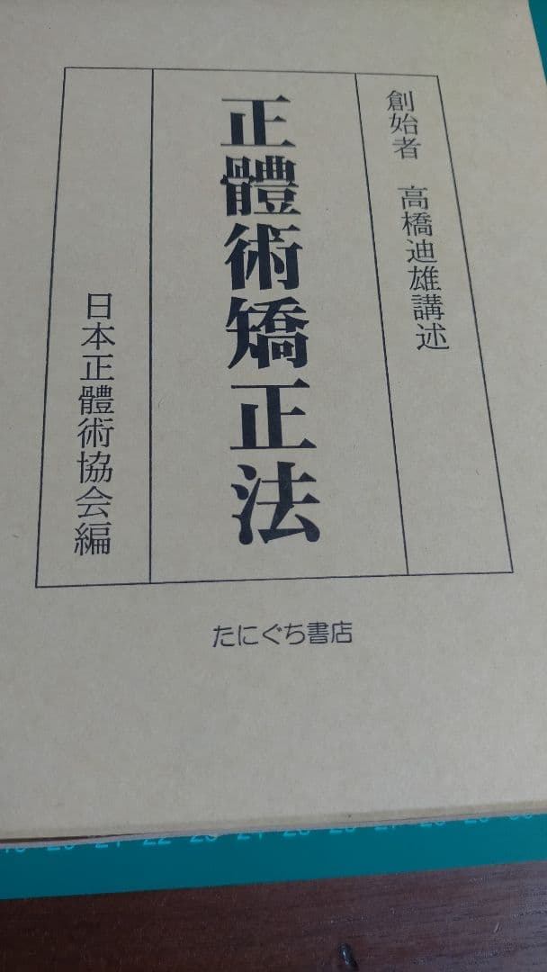 正體術矯正法 高橋廸雄