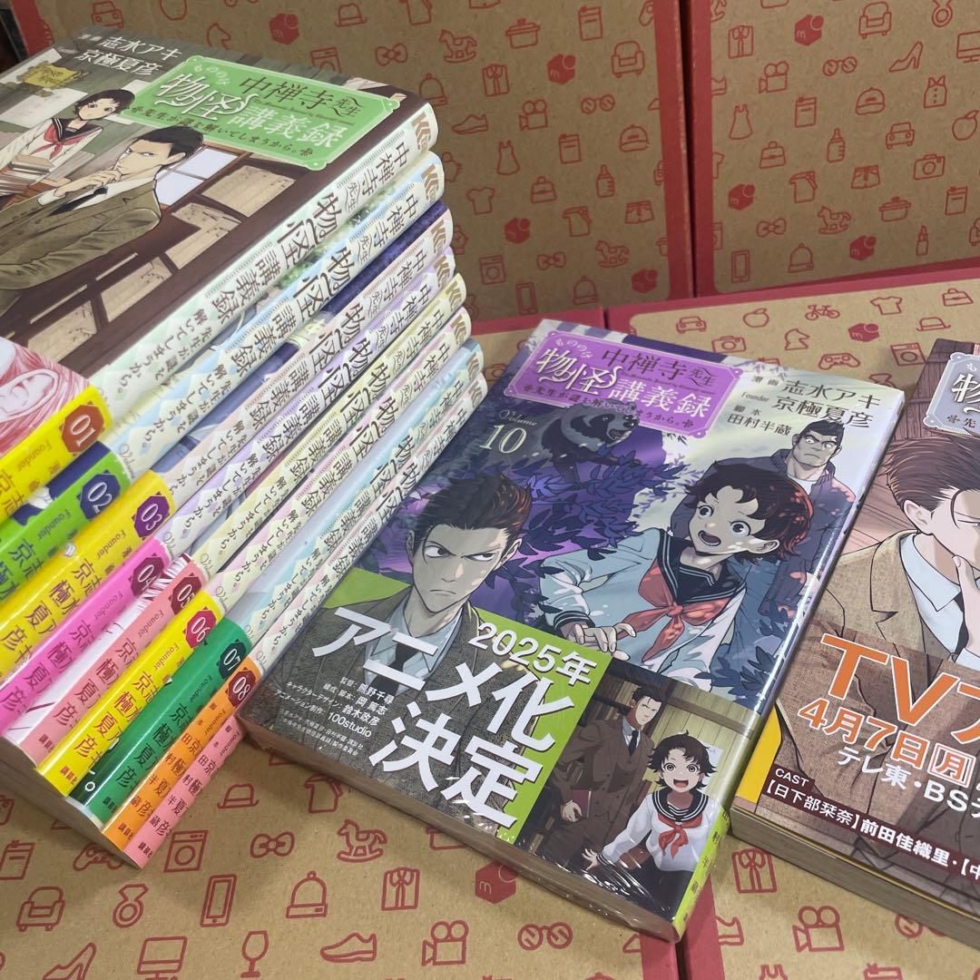 中禅寺先生物怪講義録1〜11