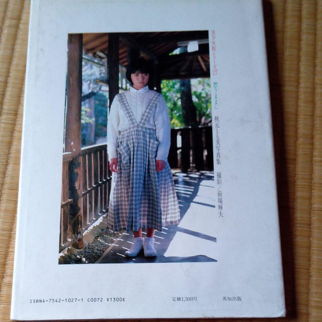 秋元ともみ　写真集　サイン入り