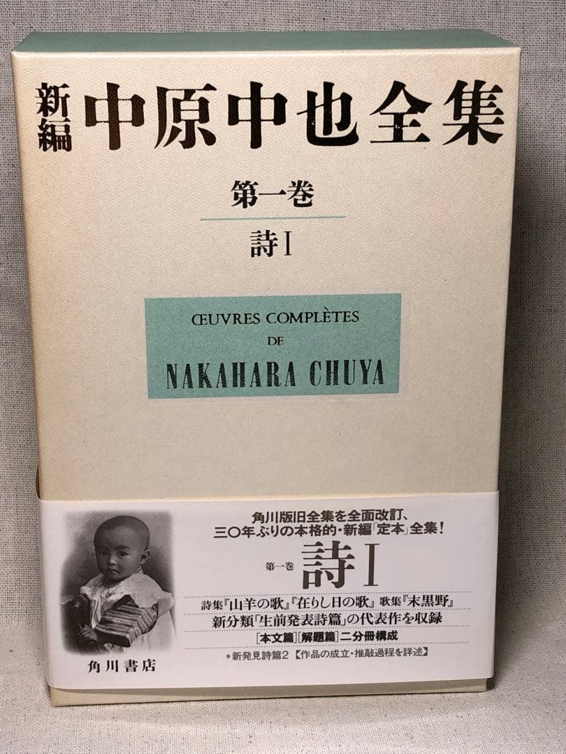 未読 『中原中也 全詩集 』1〜3巻セット 月報付き　平成12年発行 角川書店