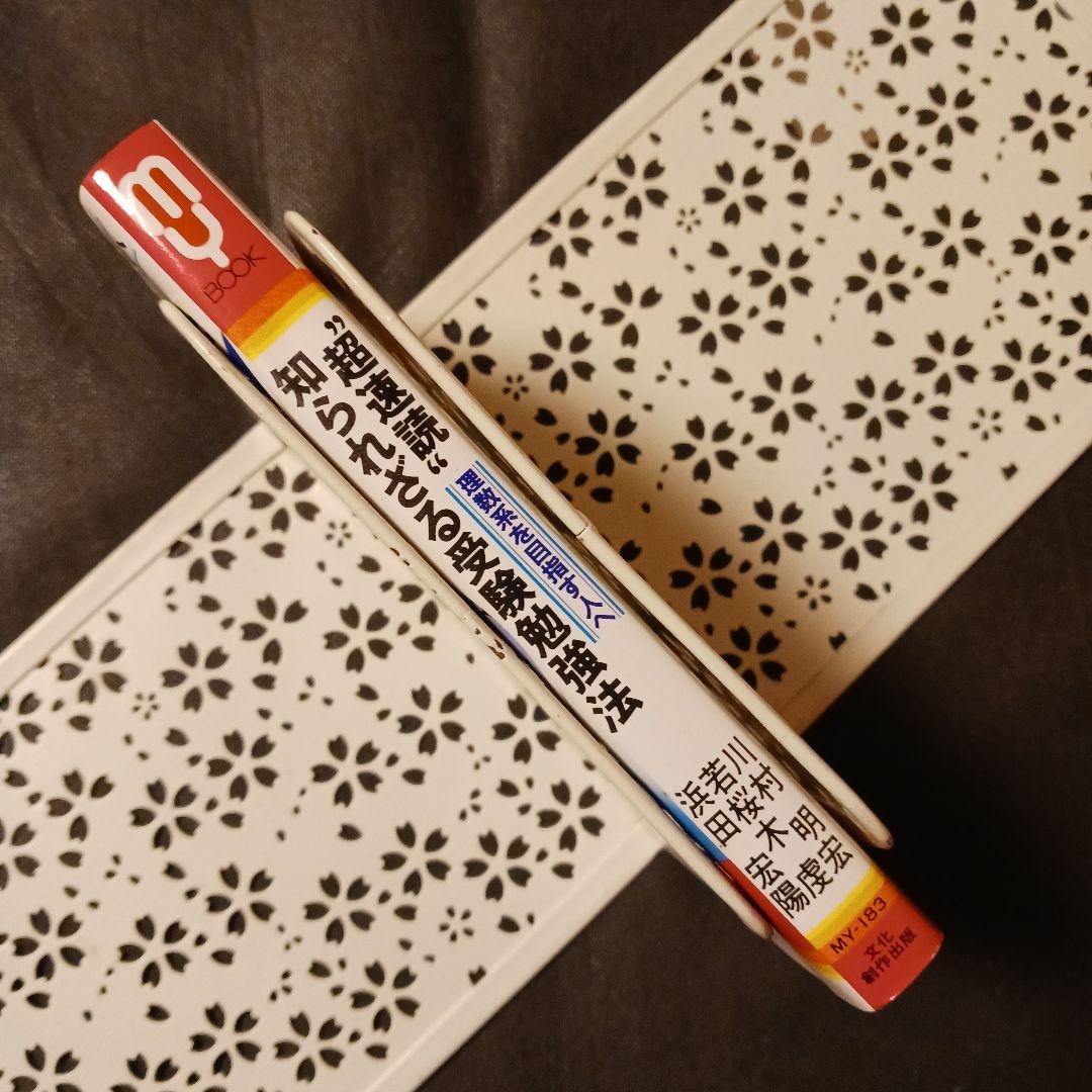 希少 超速読 知られざる受験勉強法 付録付 理数系を目指す人へ ジョイント速読法