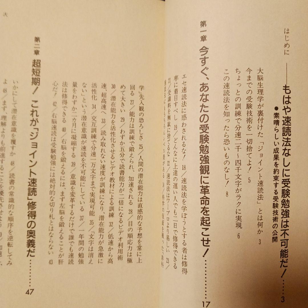 希少 超速読 知られざる受験勉強法 付録付 理数系を目指す人へ ジョイント速読法