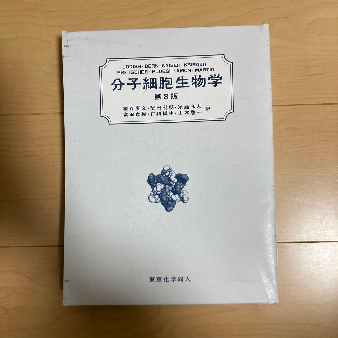 第8版　分子細胞生物学