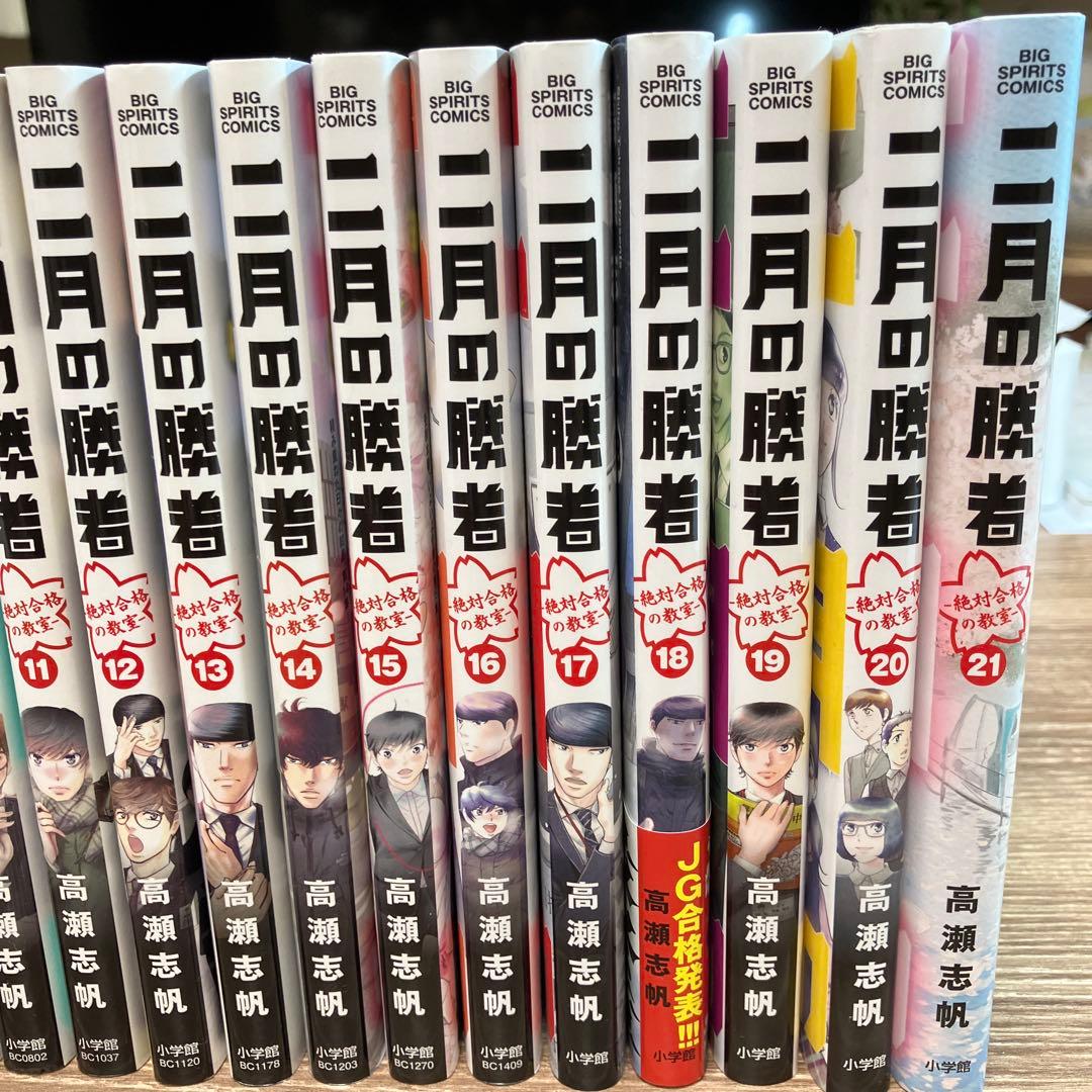 二月の勝者　1-21全巻