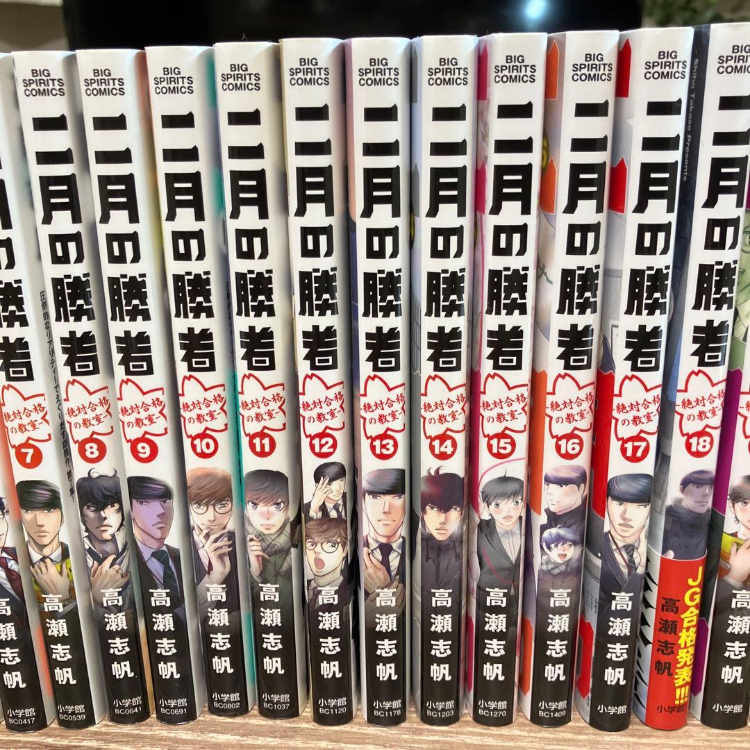 二月の勝者　1-21全巻