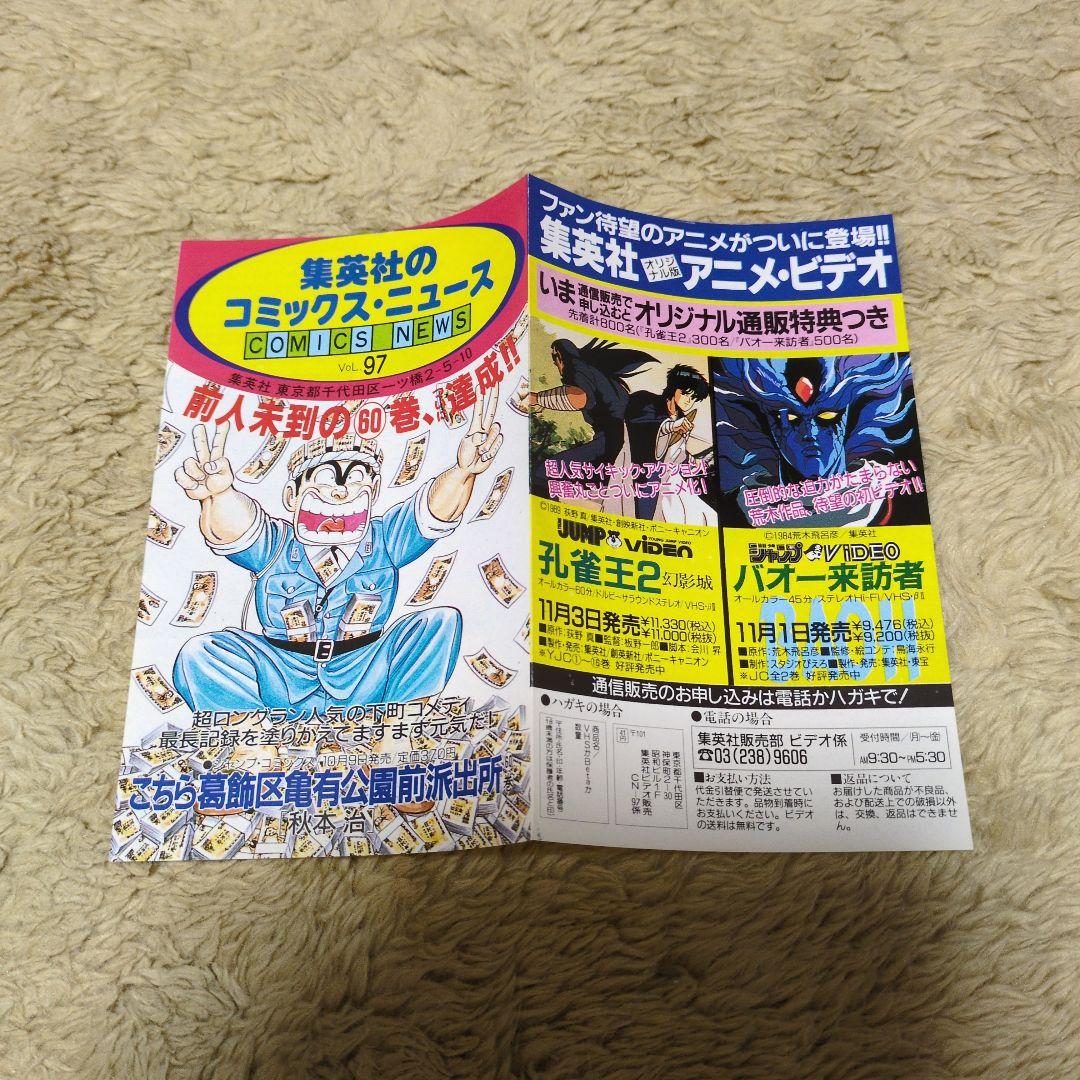 コミックスニュース97 こちら葛飾区亀有公園前派出所　60巻　初版　秋本治