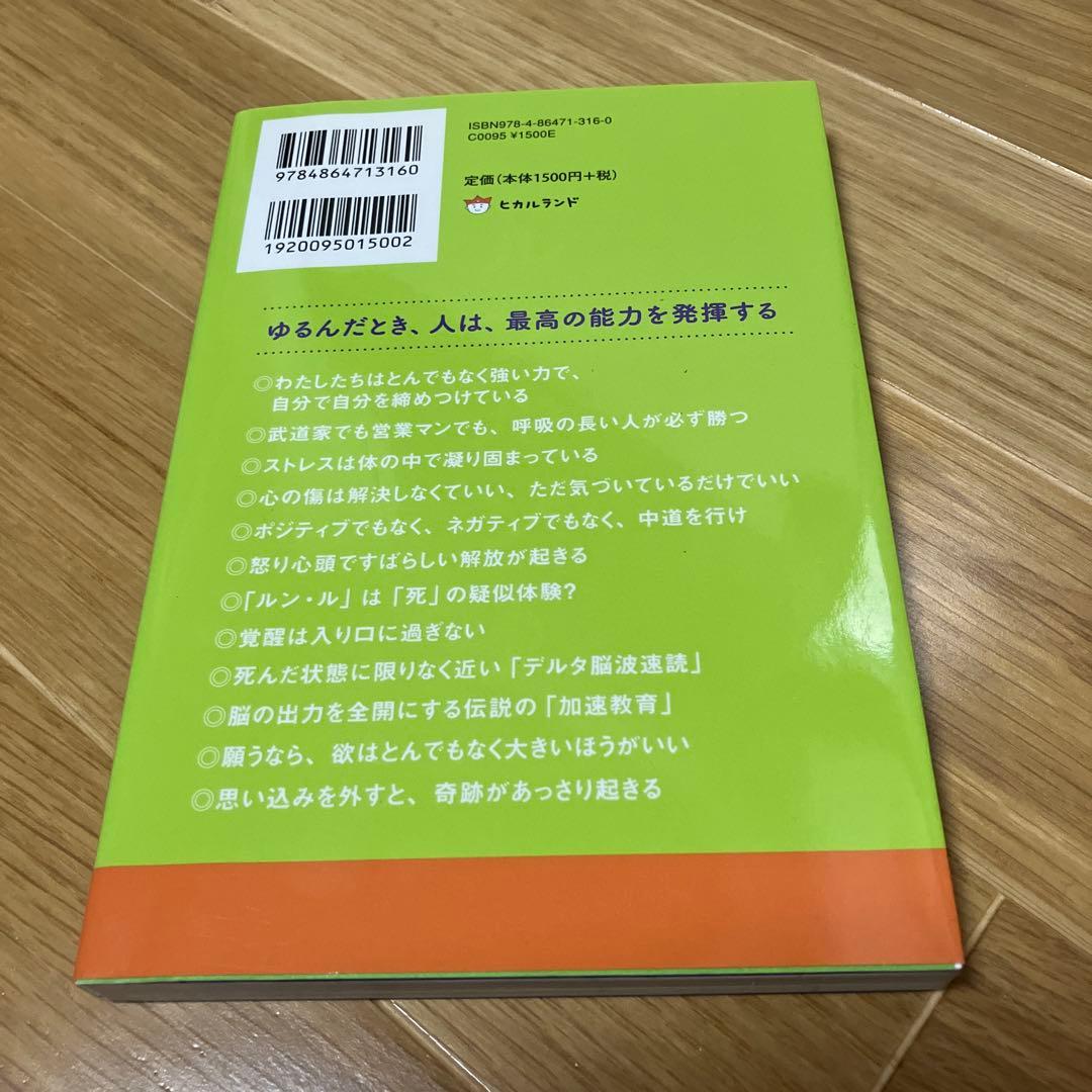 ゆるんだ人からうまくいく。 : 意識全開ルン・ルの法則