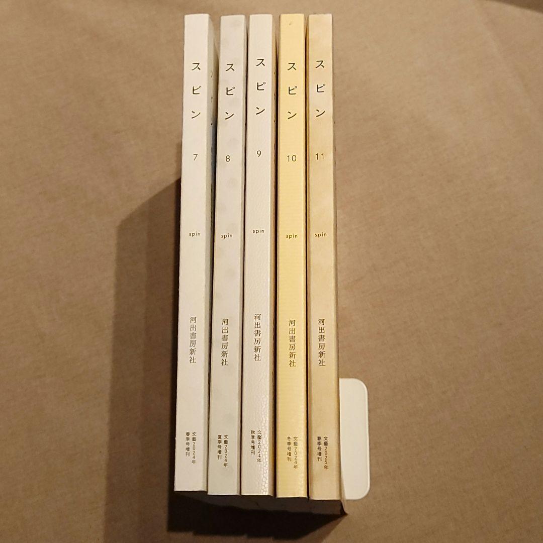 激レア☆文芸誌『スピン』第7~11号　計5冊