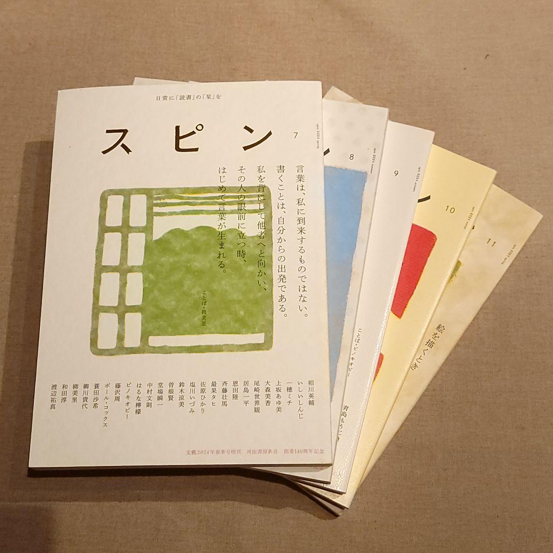 激レア☆文芸誌『スピン』第7~11号　計5冊