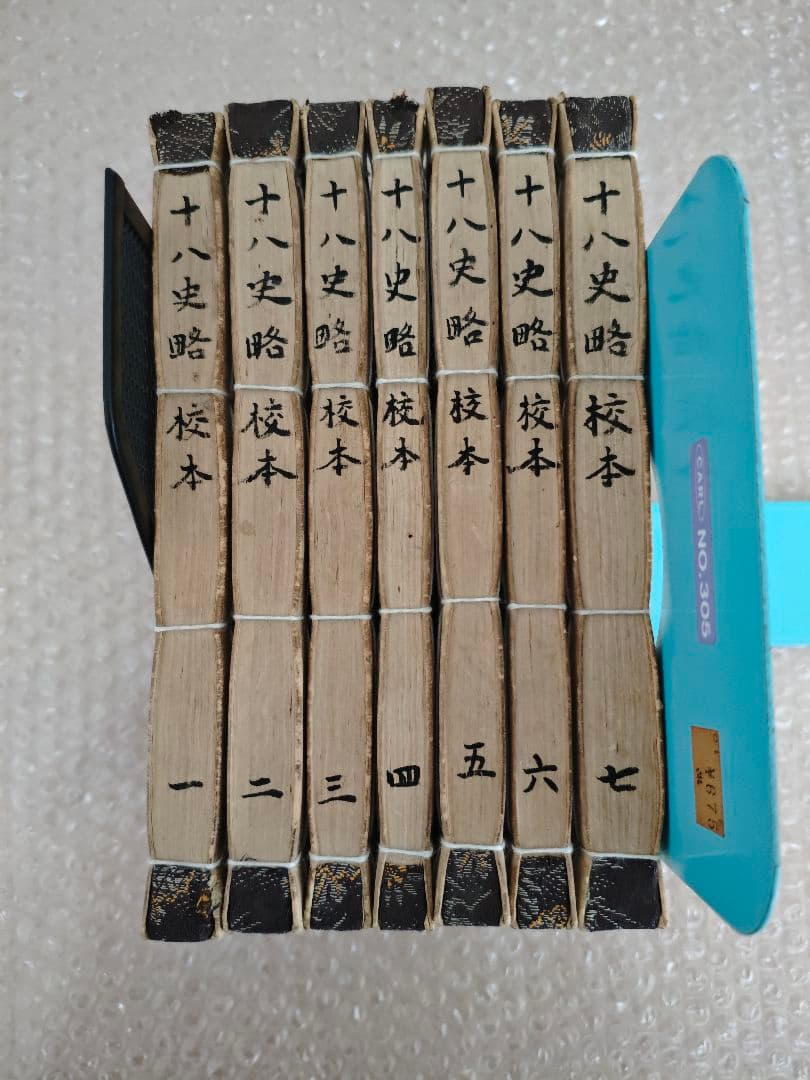 十八史略校本　1〜7巻