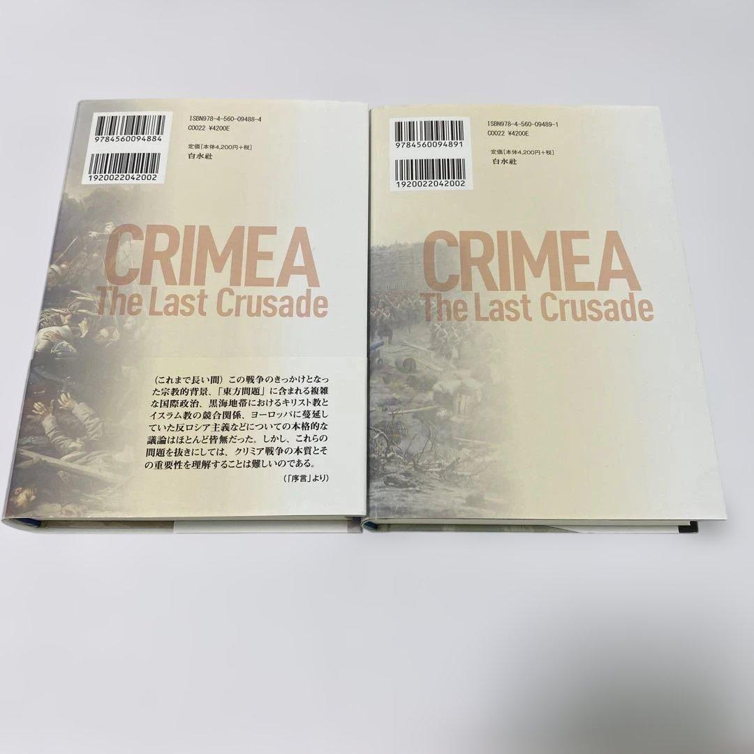 クリミア戦争 [新装版] 上下2冊セット