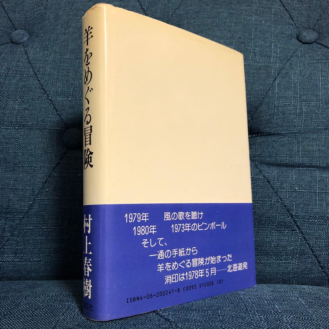 村上春樹　羊をめぐる冒険　初版第一刷　帯付き　単行本