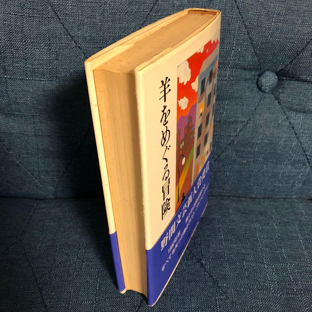 村上春樹　羊をめぐる冒険　初版第一刷　帯付き　単行本