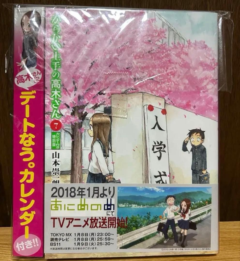 からかい上手の高木さん 特装版　特別版　セット　カレンダー　ポストカード　画集