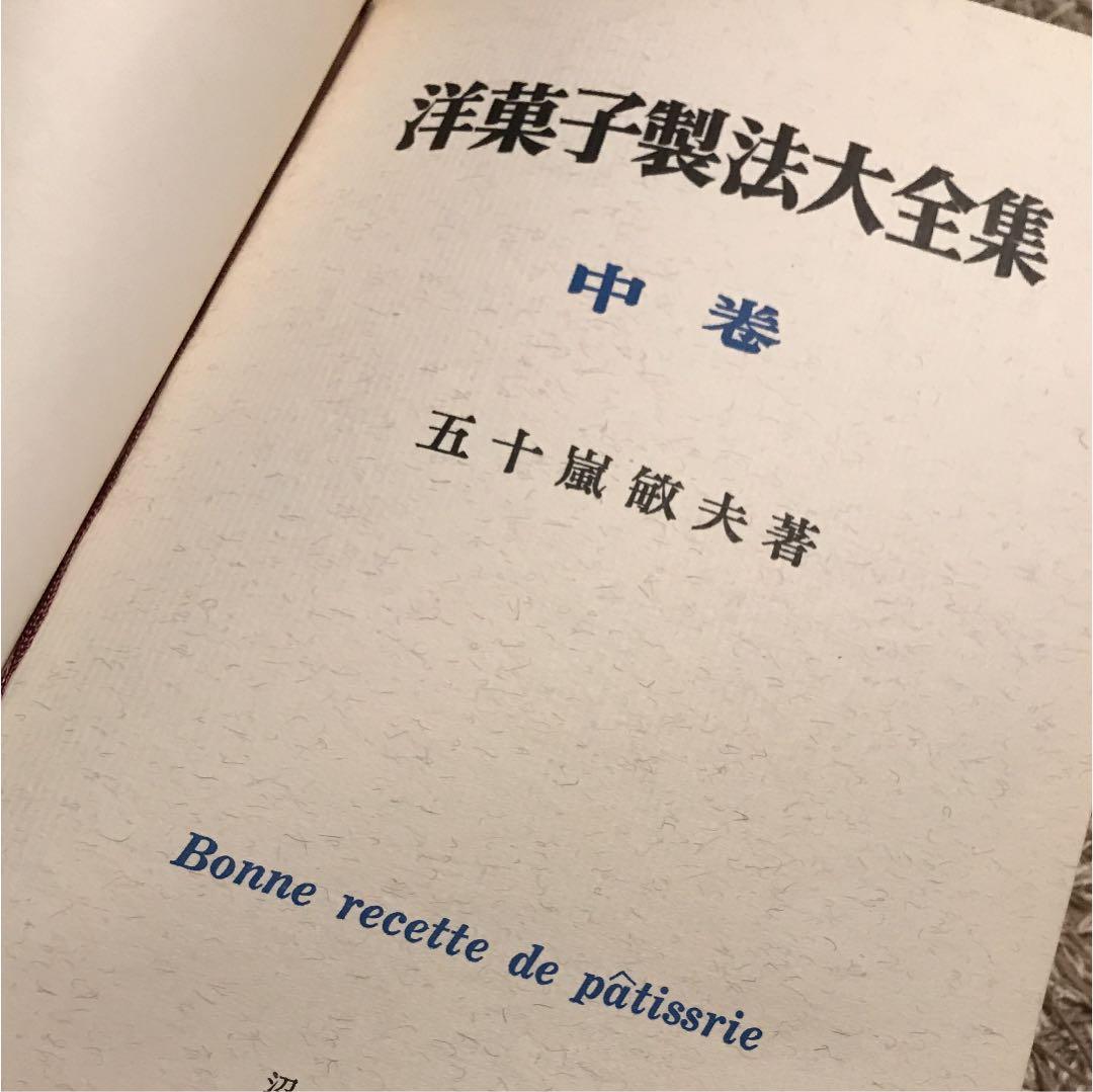 洋菓子製法大全集 中巻