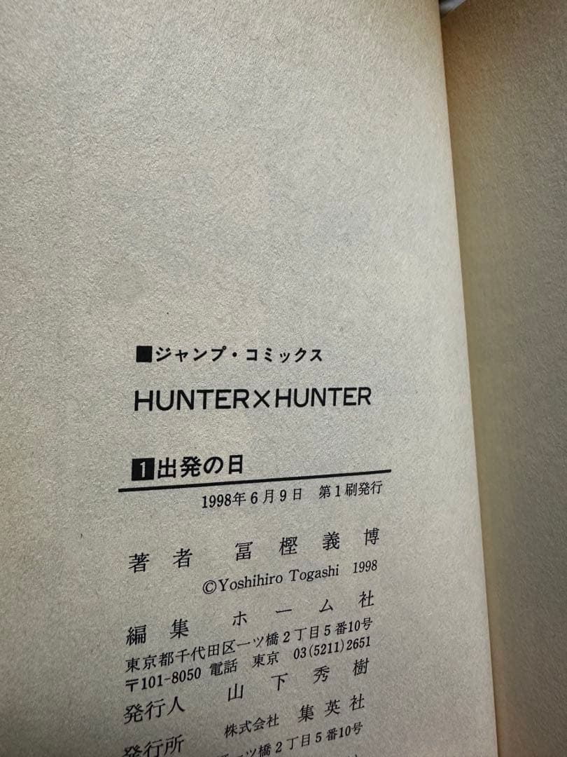 初版　HUNTER×HUNTER 　１巻　２巻　セット　冨樫義博