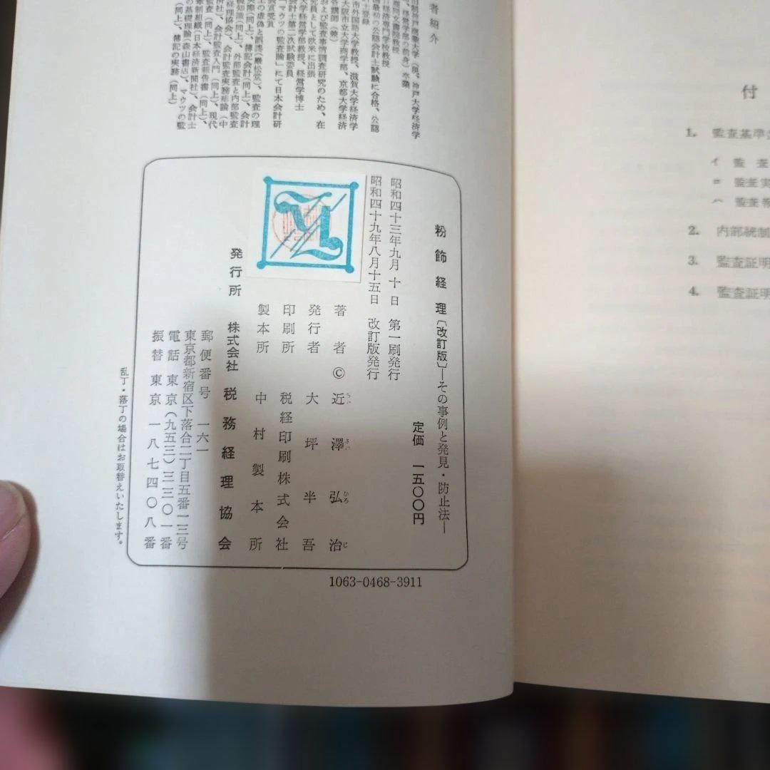 粉飾経理 (改訂版) 近澤弘治著