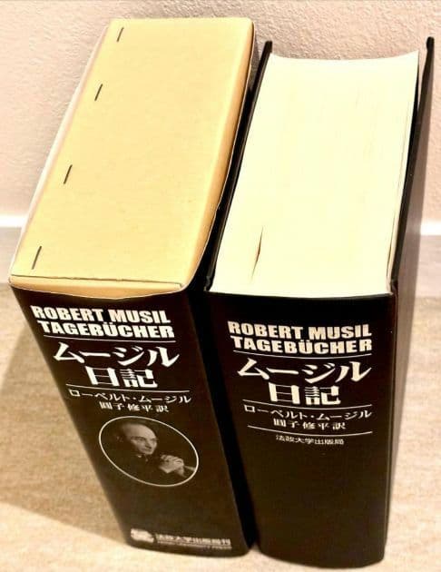 ムージル日記 　ムージル書簡集　 2冊　ローベルト・ムージル