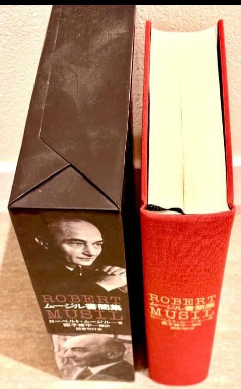 ムージル日記 　ムージル書簡集　 2冊　ローベルト・ムージル