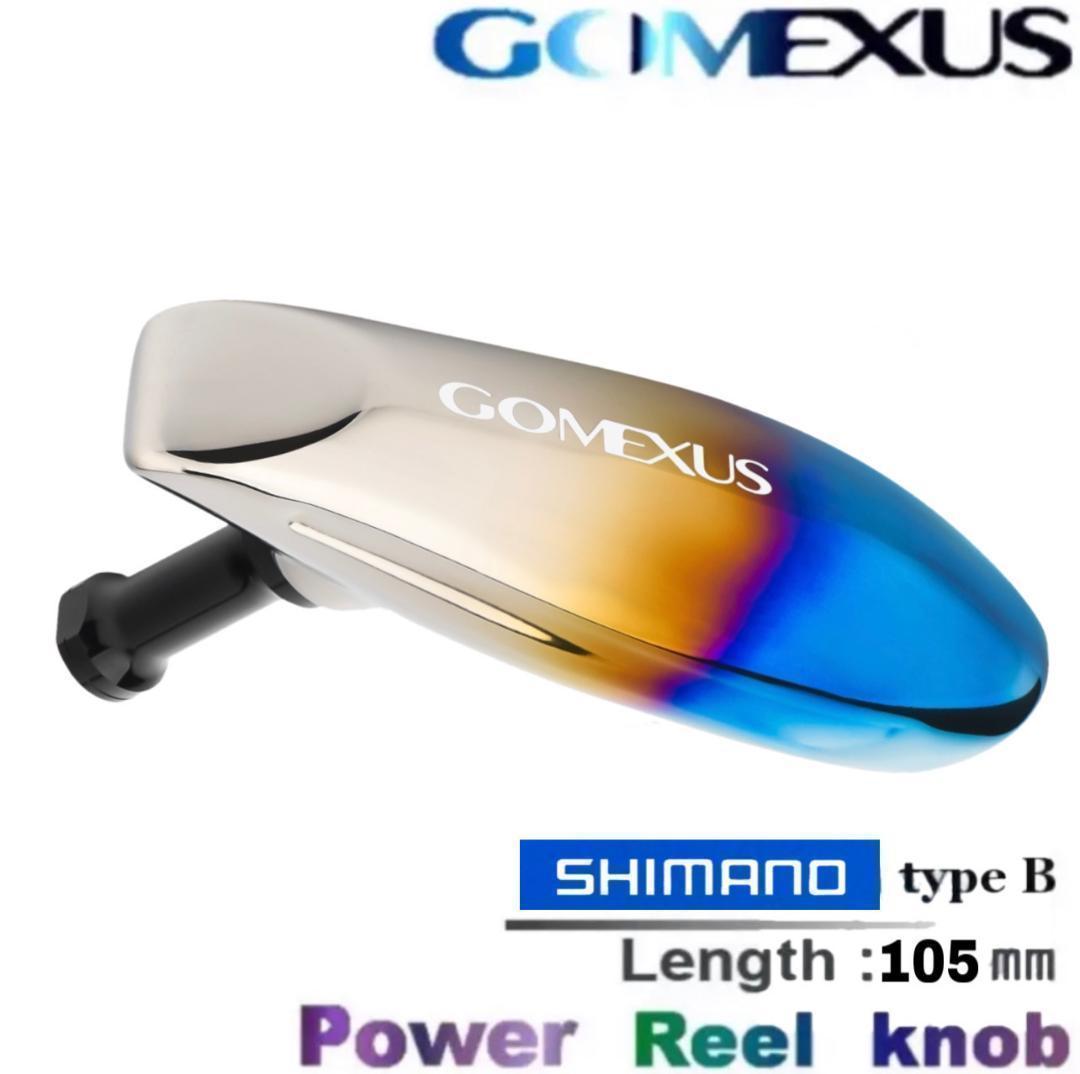 【ゴメクサス】シマノ type Ｂ+typeD/ 105㎜/Tパワーハンドルノブ