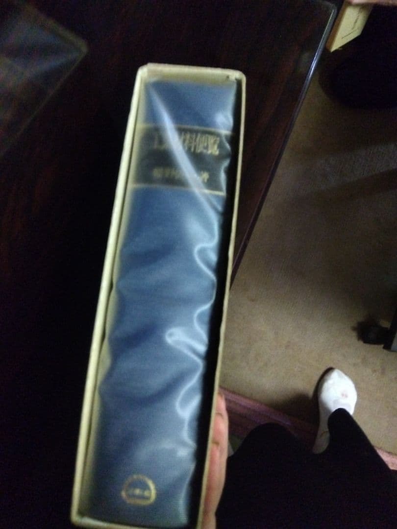 工業材料便覧　幡野佐一著