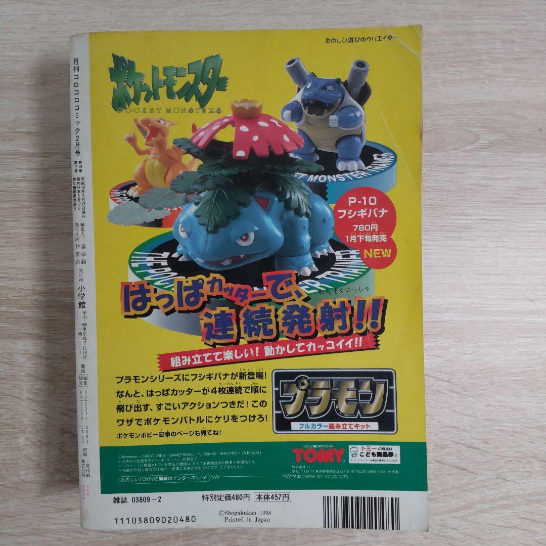 1998年2月号No.238月刊コロコロコミック