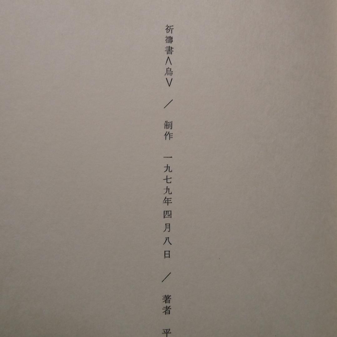 肉筆詩・サイン入 平野充 詩集「祈祷書 烏」1979年 オリジナル装幀 挿画