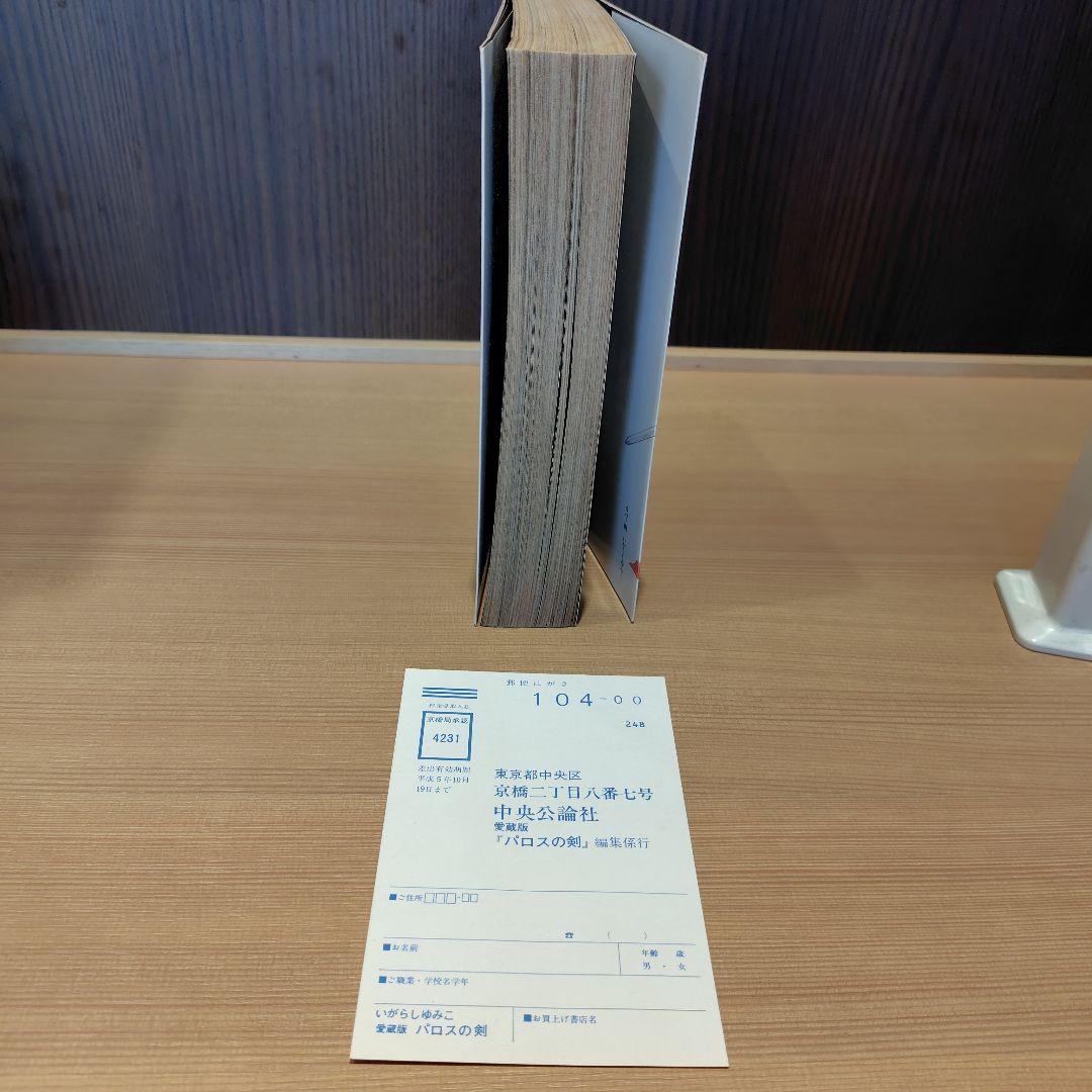愛蔵版パロスの剣 はがき付き初版いがらしゆみこ