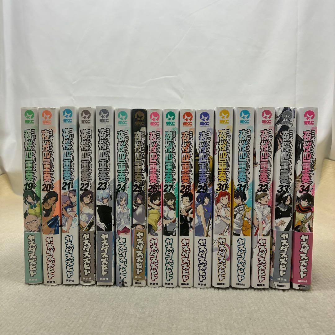 夜桜四重奏 1〜34全巻セット ヤスダスズヒト ヨザクラカルテットA