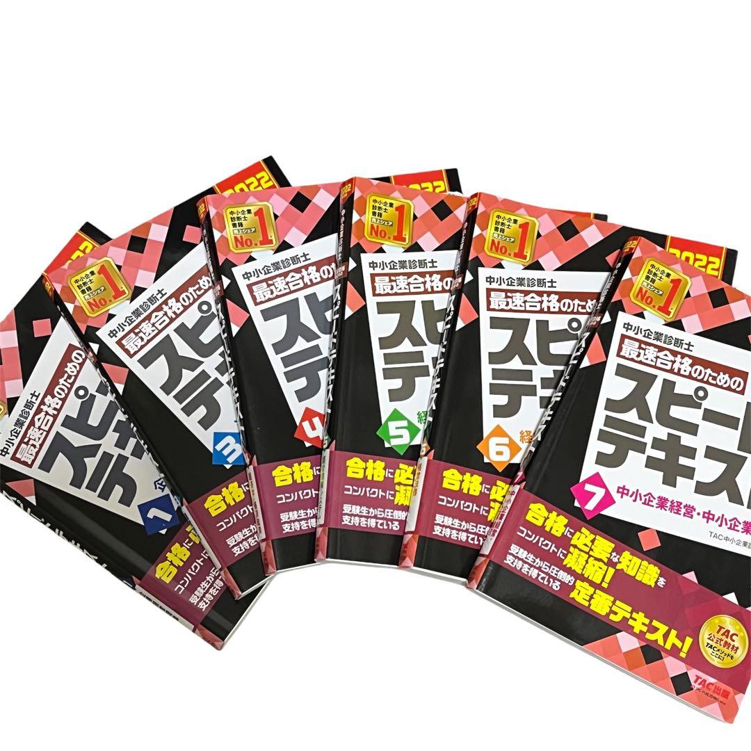 中小企業診断士　スピード問題集　スピードテキスト　1、3~7巻　TAC出版