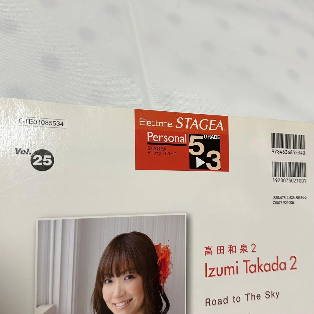 エレクトーン５〜３/ステージア/パーソナル㉕　高田和泉2/楽譜