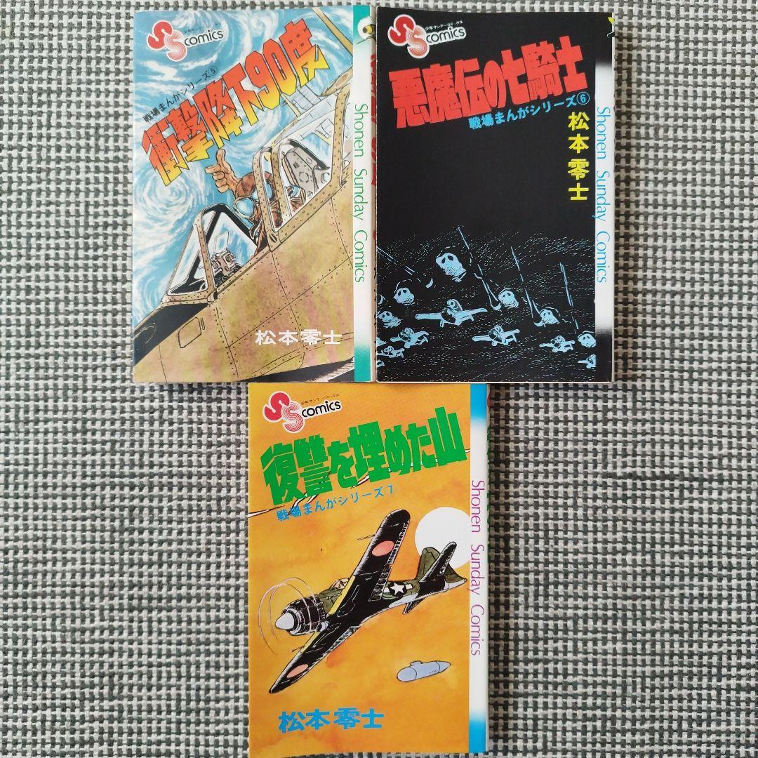 戦場まんがシリーズ　松本零士　1〜7巻セット【初版あり】
