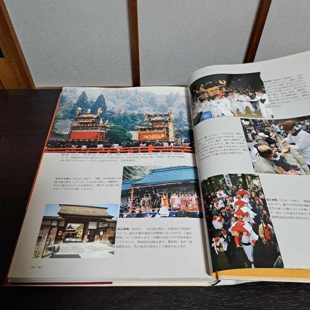 「ふるさと飛騨」保存版 懐かしい写真でつづる決定版写真集!　郷土出版社