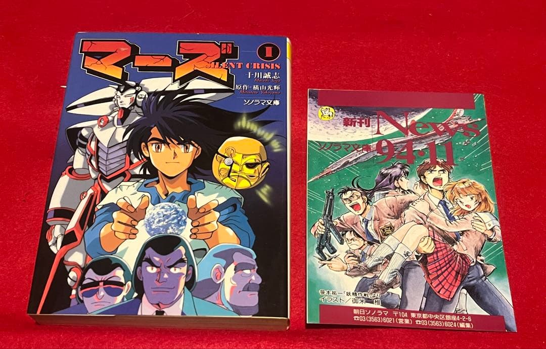 【初版】　マーズ①② 十川誠志　横山光輝　新刊案内付き