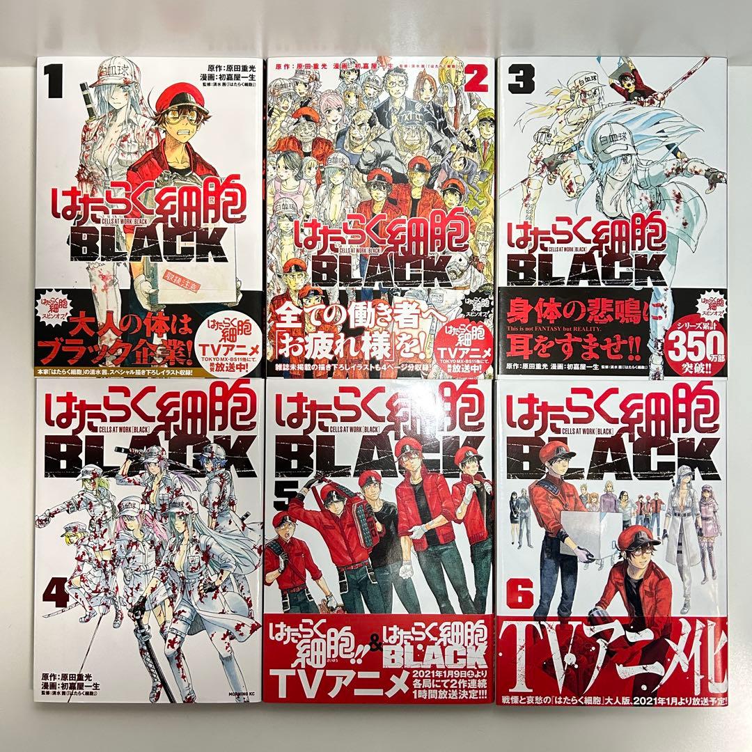 はたらく細胞 1〜6巻 はたらく細胞BLACK 1〜8巻　全巻セット　まとめ売り