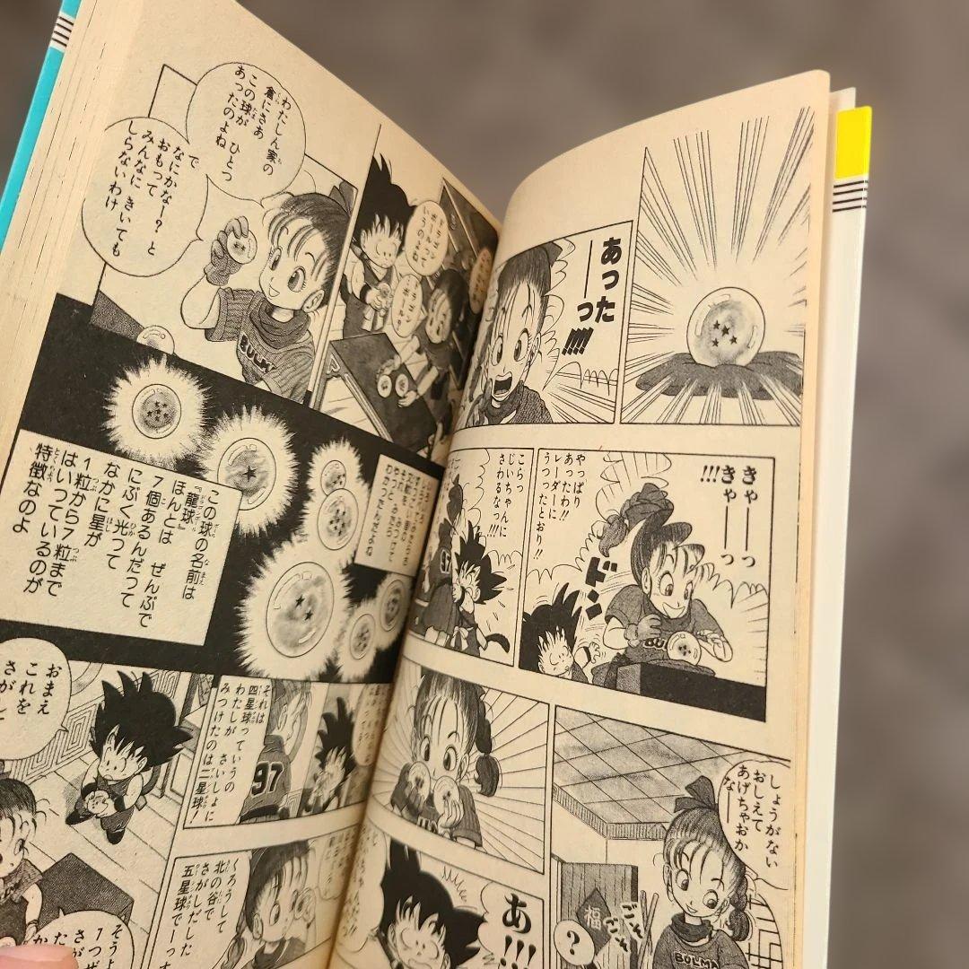 ヤ*ウ様 ドラゴンボール 第1巻　初版　状態良し 1985年