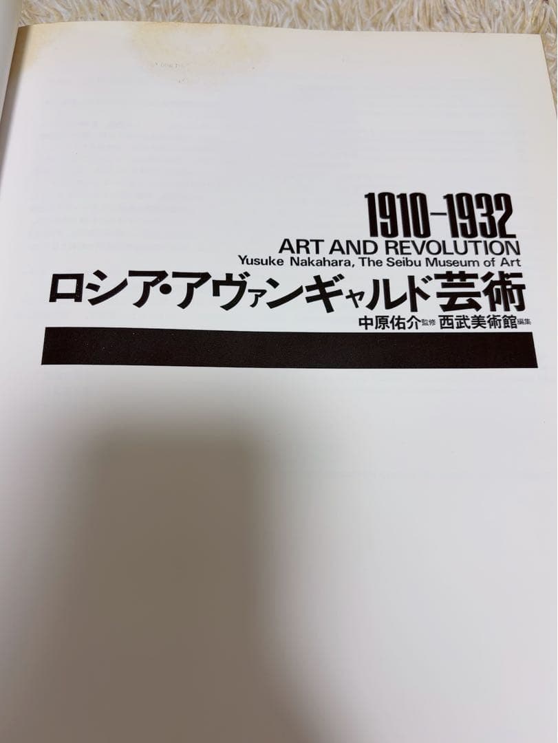 ロシア・アヴァンギャルド芸術 1900-1932