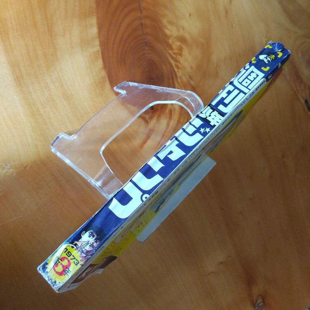 マジンガーZ 永井豪∕週刊少年ジャンプ1973年3号∕男一匹ガキ大将∕昭和レトロ