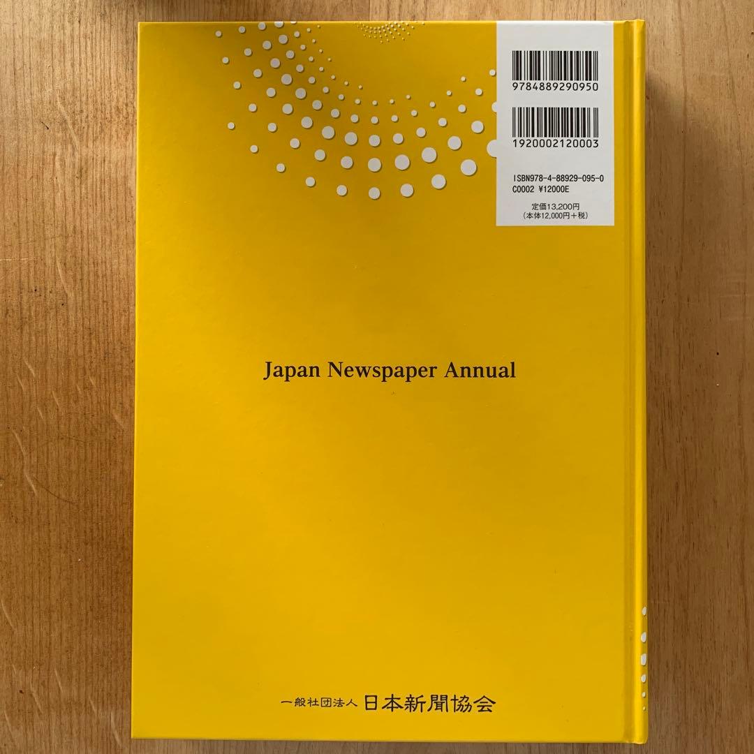 日本新聞年鑑 2024