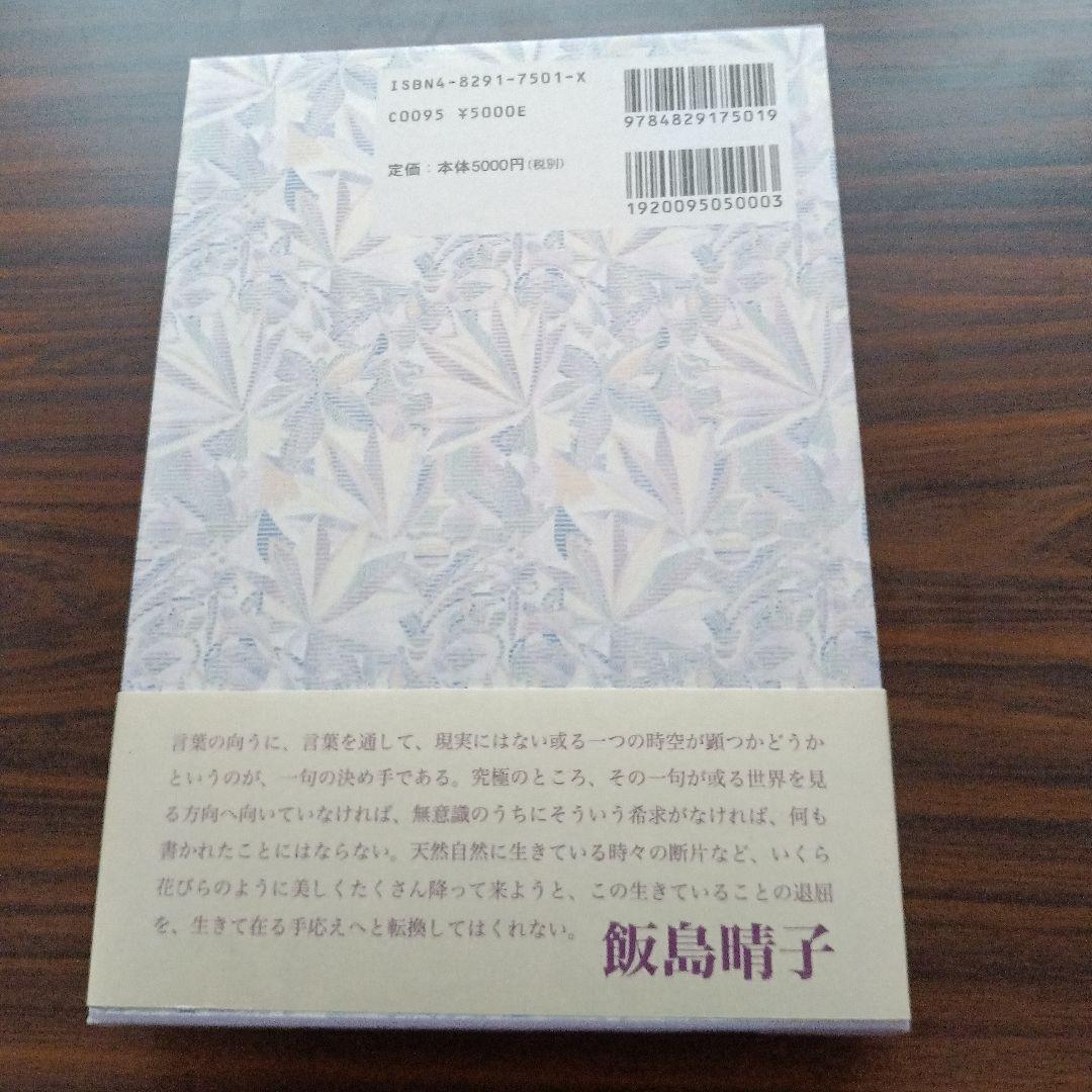 飯島晴子全句集