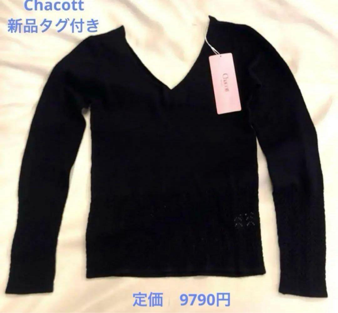 【新品タグ付き】チャコット　ニットトップ