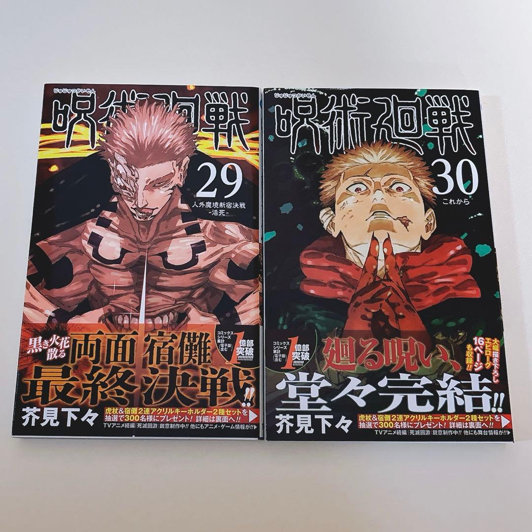 呪術廻戦 全巻セット 0-30巻 0.5巻