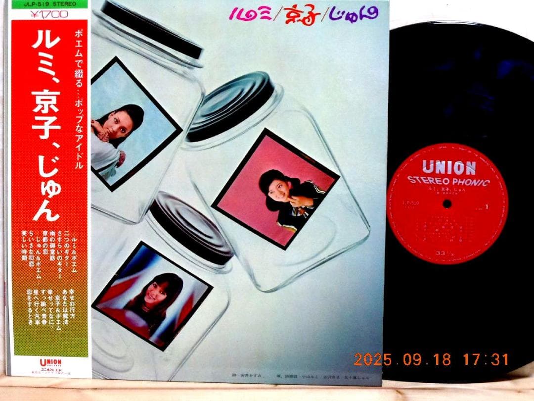 【検聴合格】美盤！希少盤・帯付・小山・吉沢・五十嵐「ルミ, 京子, じゅん」LP