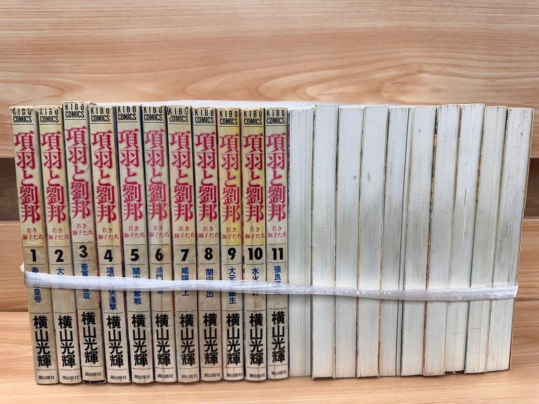 【早い者勝ち】横山光輝シリーズセット(三国志、水滸伝、項羽と劉邦)