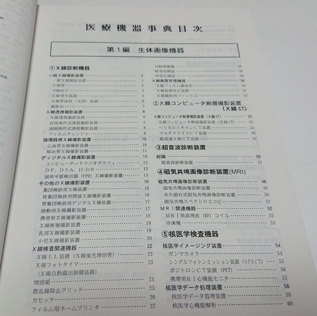 【古本】医療機器事典/医療機器事典編集委員会編