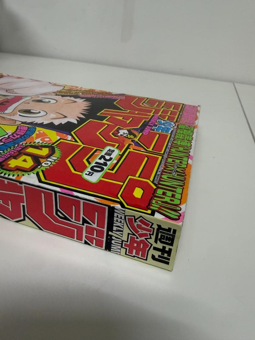 週刊少年ジャンプ 1998年14号 HUNTER×HUNTER 新連載号 美品