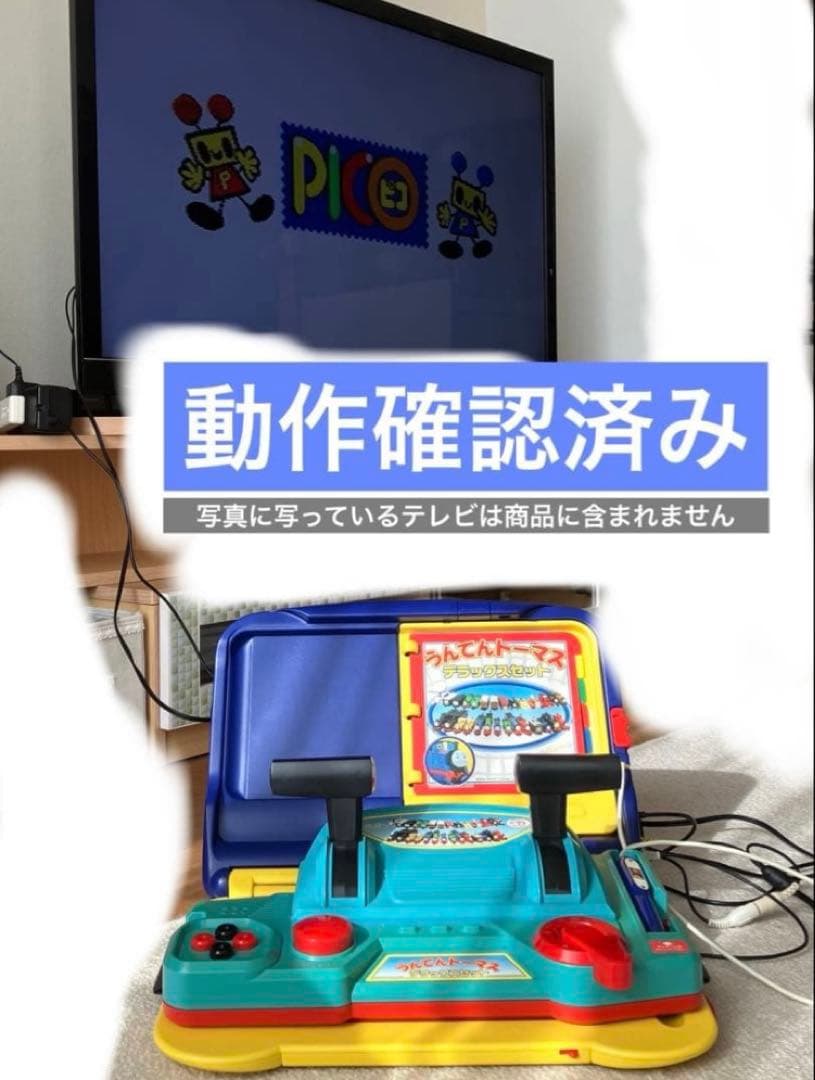 【動作確認済】 PICO 本体 + うんてんトーマス デラックスセット 【ピコ】