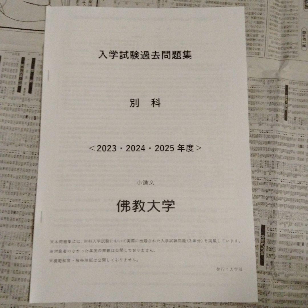 佛教大学 入学試験過去問題集 特別選抜 8種セット
